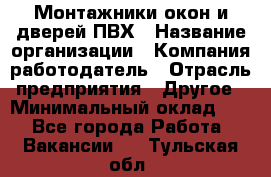 Монтажники окон и дверей ПВХ › Название организации ­ Компания-работодатель › Отрасль предприятия ­ Другое › Минимальный оклад ­ 1 - Все города Работа » Вакансии   . Тульская обл.